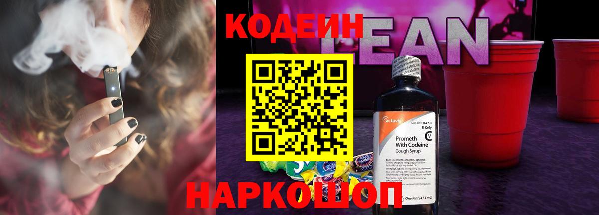 Кодеин напиток Lean (лин)  Вход с VPN  Ирбит 